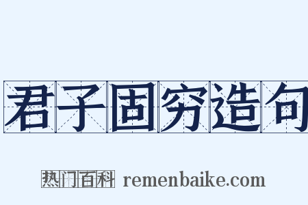 君子固穷造句是什么意思的图片